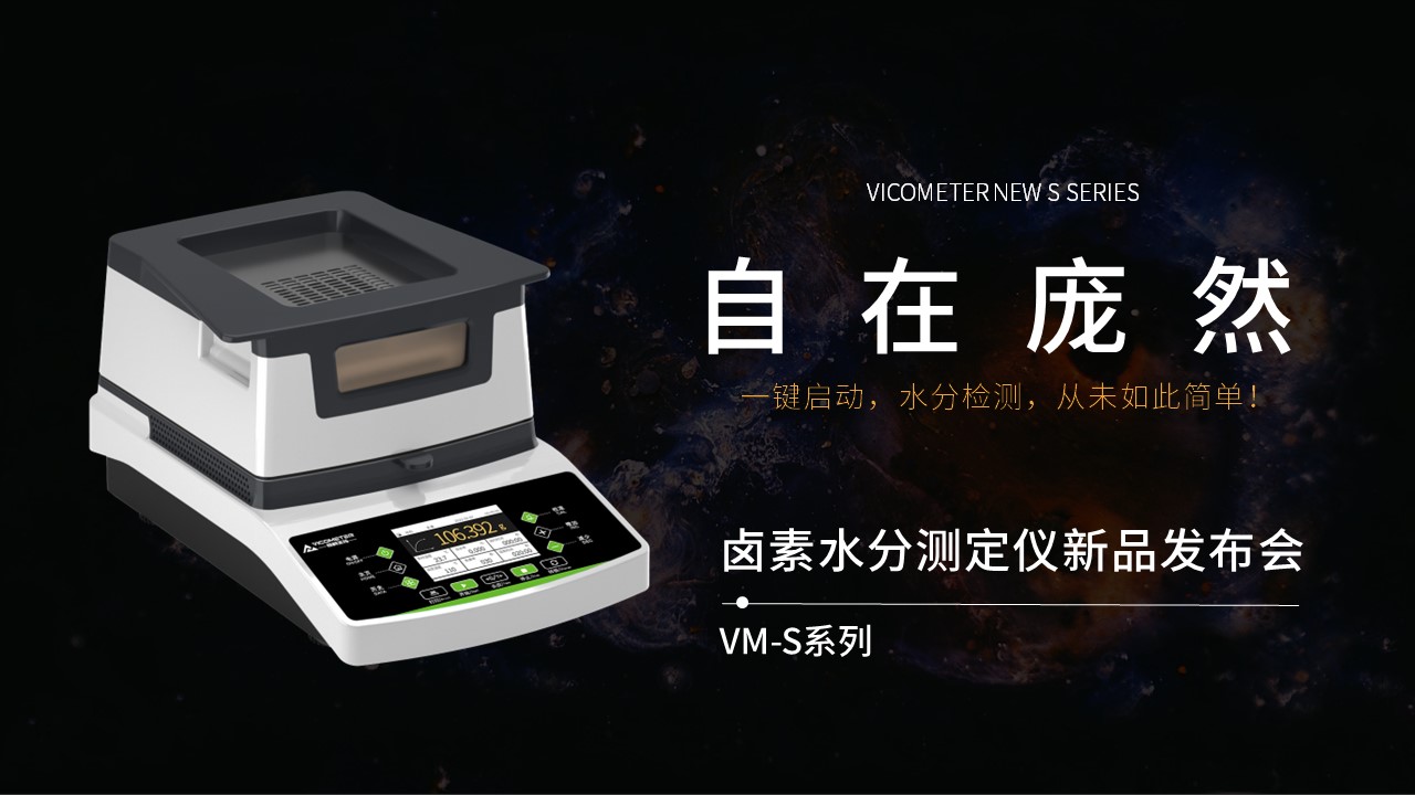 維科美拓VM-S系列鹵素水分儀新品發(fā)布會(huì)