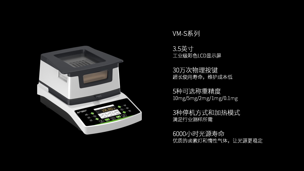 維科美拓VM-S系列鹵素水分儀新品發(fā)布會(huì)