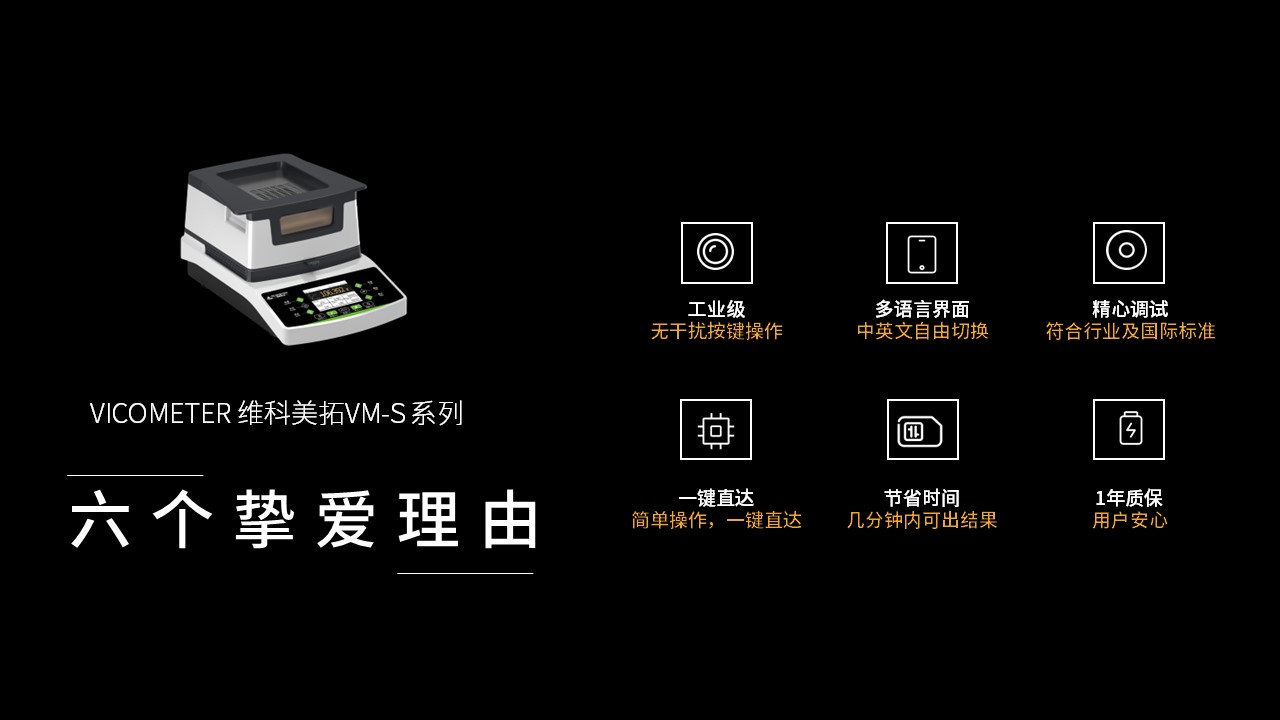 維科美拓VM-S系列鹵素水分儀新品發(fā)布會(huì)