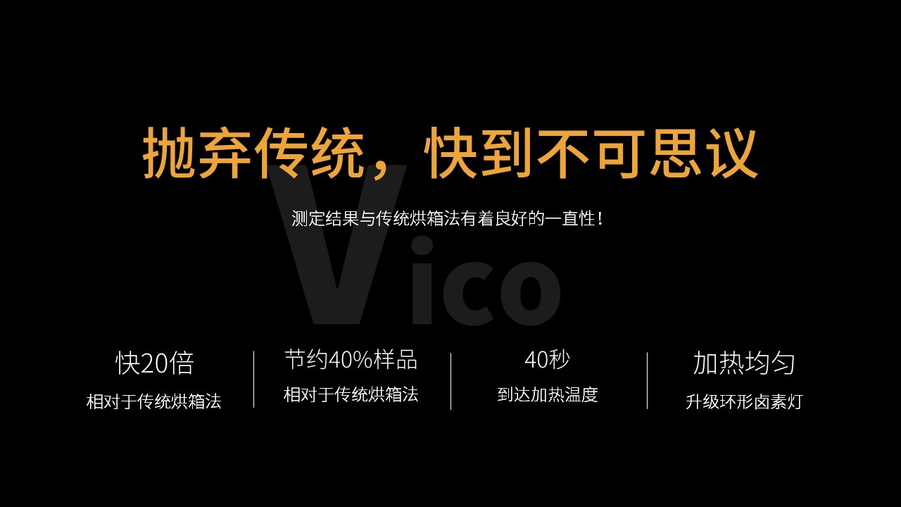 維科美拓VM-S系列鹵素水分儀新品發(fā)布會(huì)