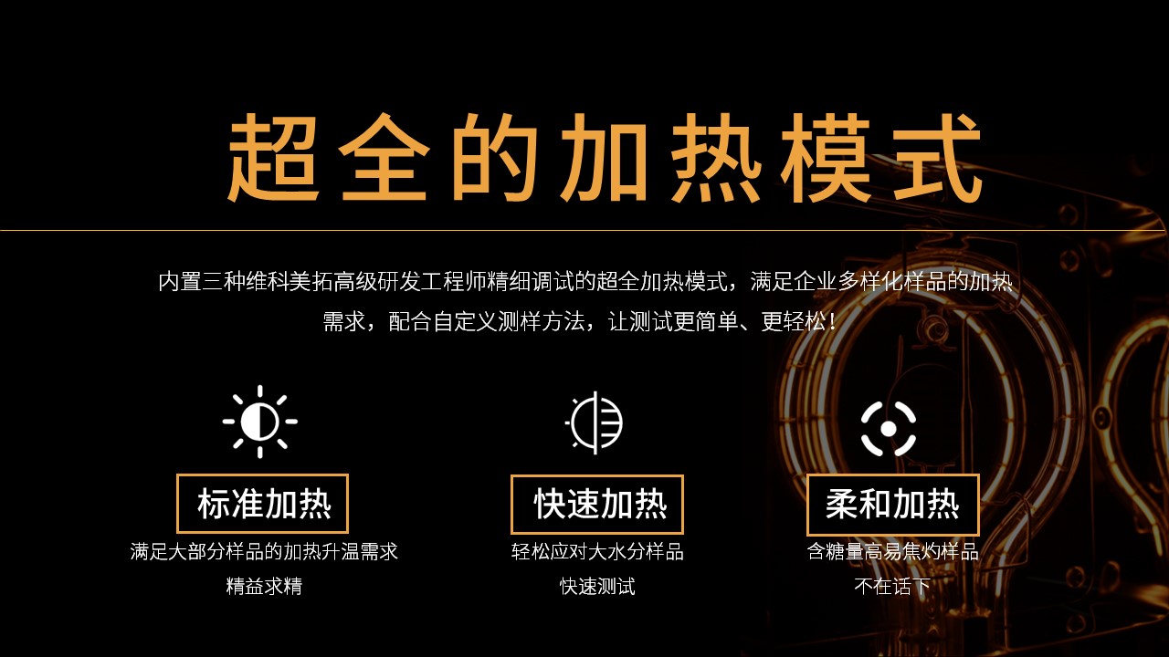 維科美拓VM-S系列鹵素水分儀新品發(fā)布會(huì)
