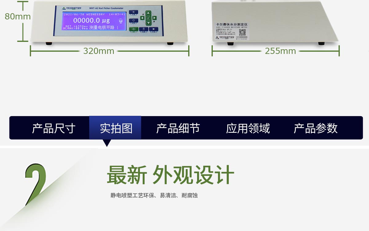 WKT-A2 卡爾費休庫倫法水分測定儀