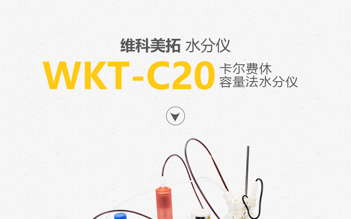 WKT-C20  卡爾費休容量法水分測定儀