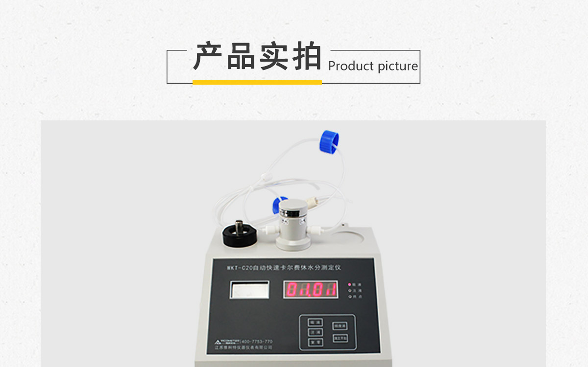 WKT-C20  卡爾費休容量法水分測定儀