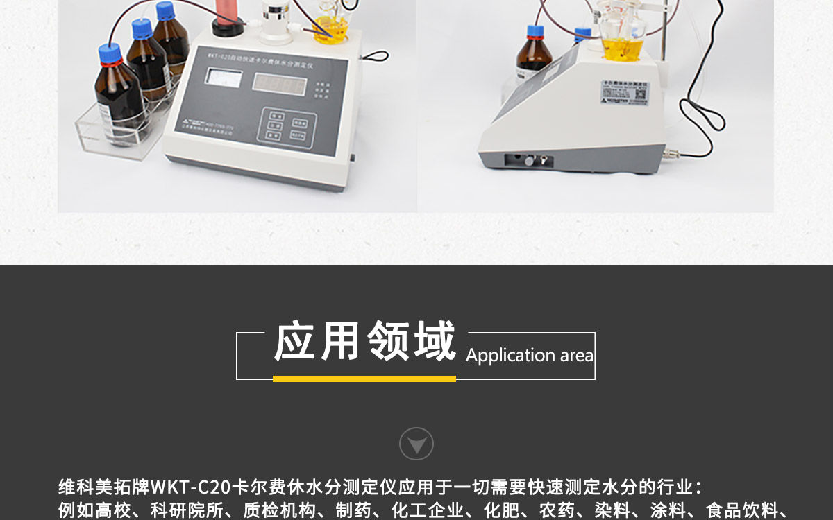 WKT-C20  卡爾費休容量法水分測定儀