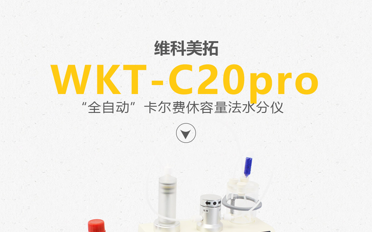 WKT-C20Pro  卡爾費(fèi)休容量法水分測(cè)定儀
