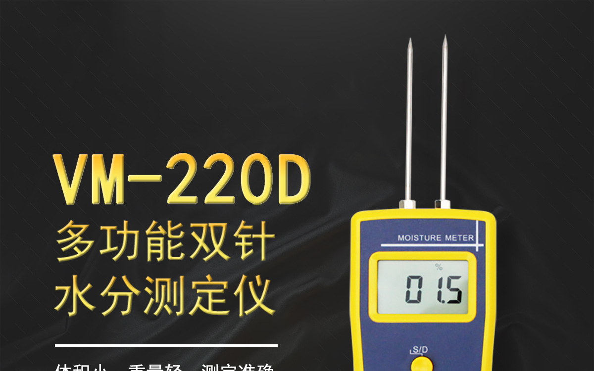 VM-220D 便攜式多功能水分測定儀