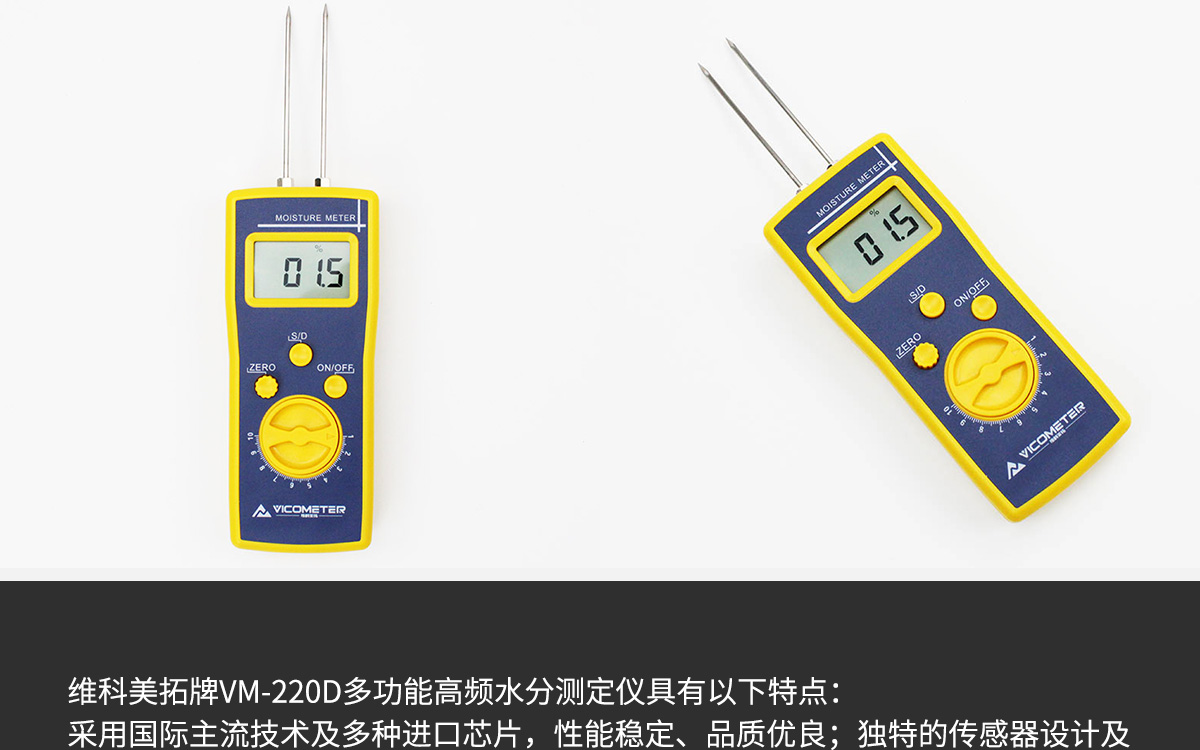VM-220D 便攜式多功能水分測定儀