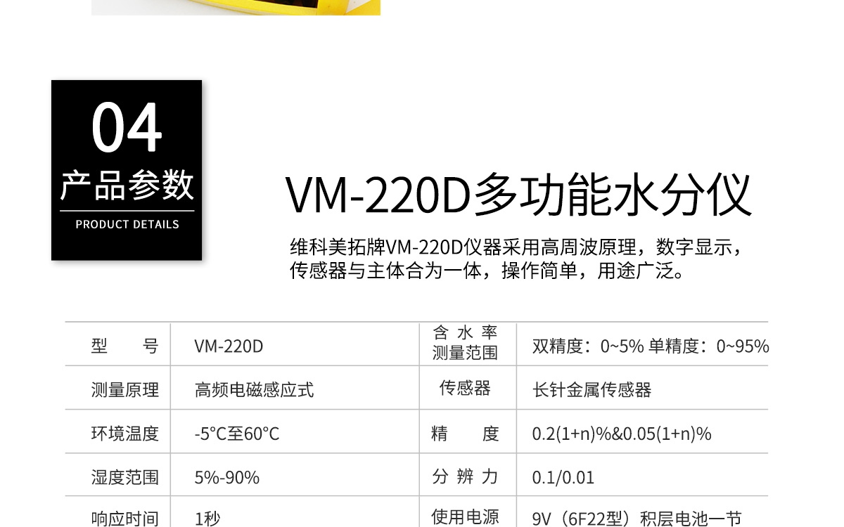 VM-220D 便攜式多功能水分測定儀