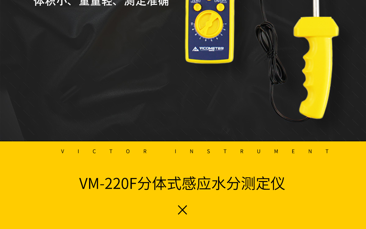 VM-220F 便攜式多功能水分測定儀
