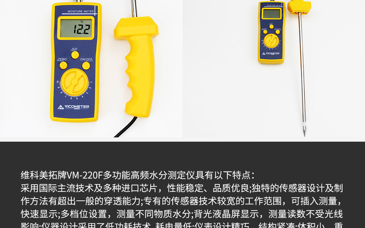VM-220F 便攜式多功能水分測定儀