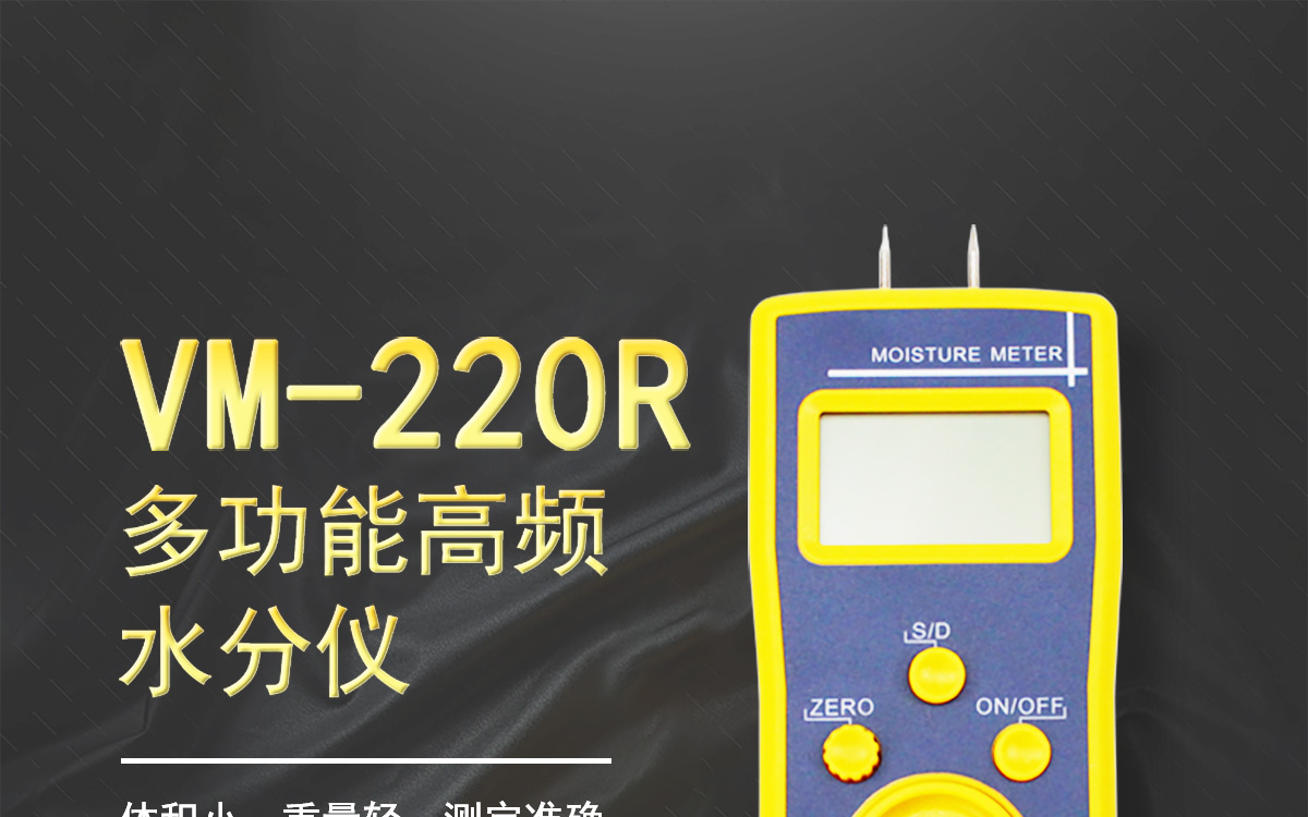 VM-220R 便攜式肉類水分測(cè)定儀