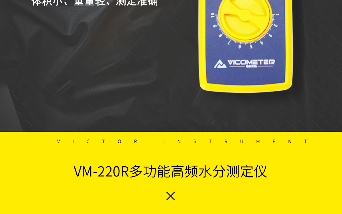 VM-220R 便攜式肉類水分測(cè)定儀