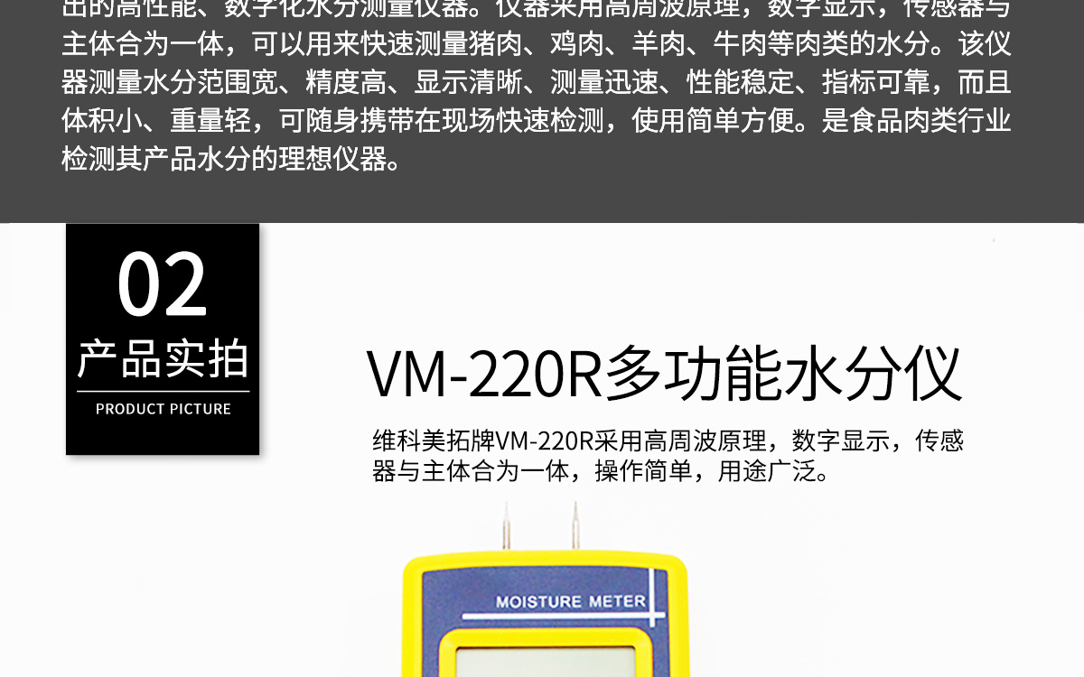 VM-220R 便攜式肉類水分測(cè)定儀
