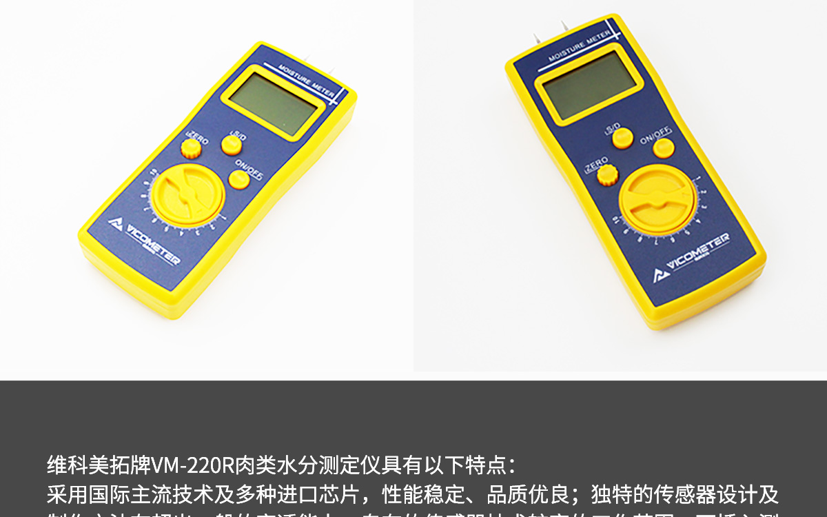 VM-220R 便攜式肉類水分測(cè)定儀