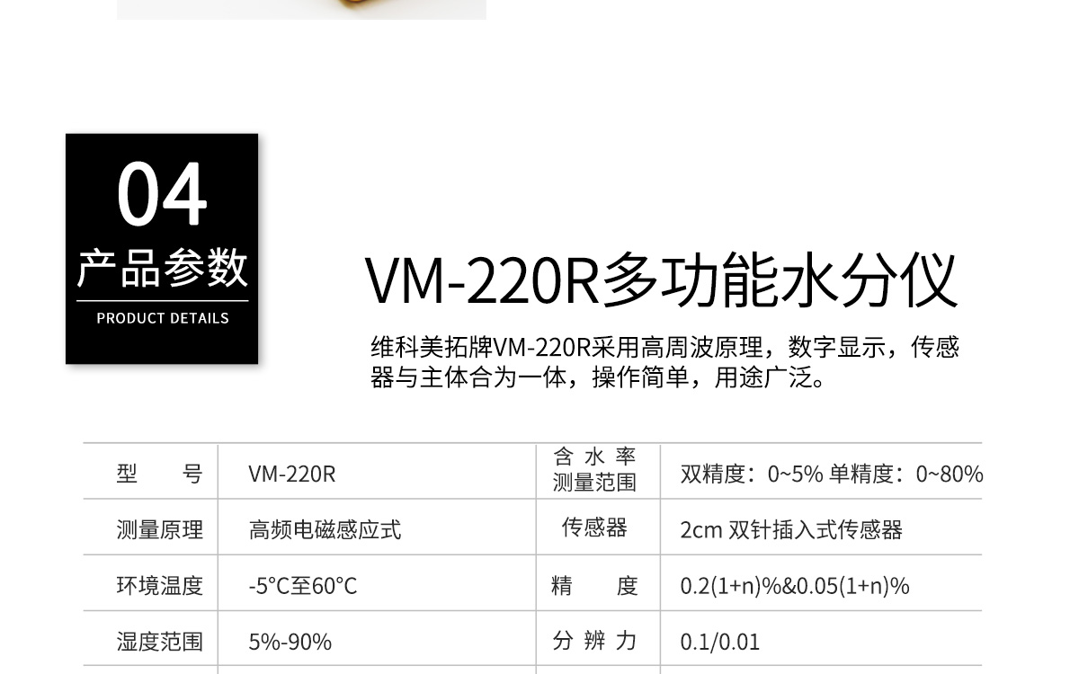 VM-220R 便攜式肉類水分測(cè)定儀