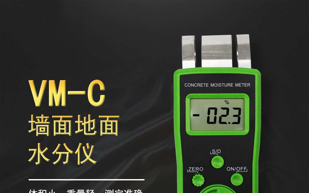VM-C 便攜式墻地面水分測定儀