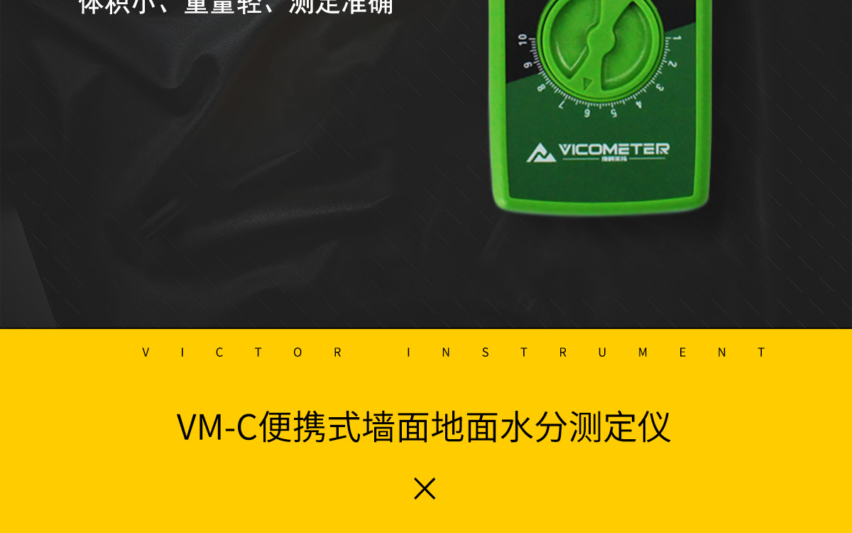 VM-C 便攜式墻地面水分測定儀