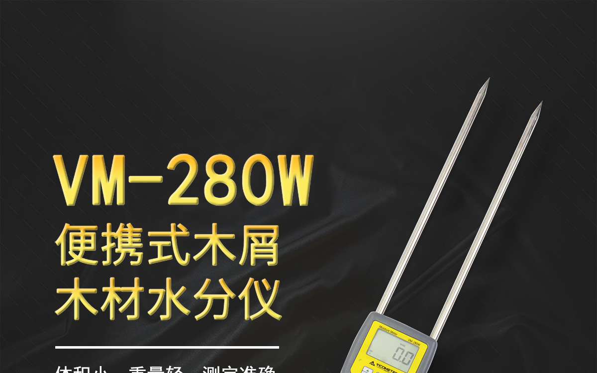 VM-280W 便攜式木屑水分測定儀