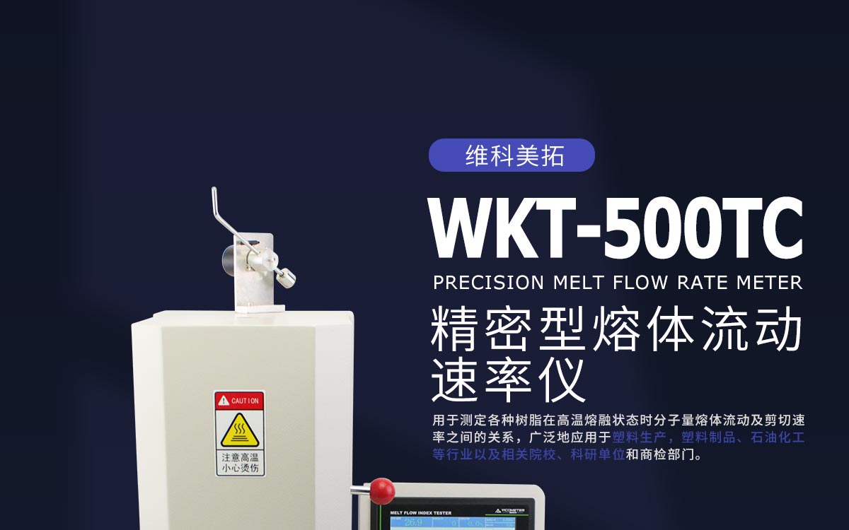 WKT-550TC  熔體流動速率測定儀