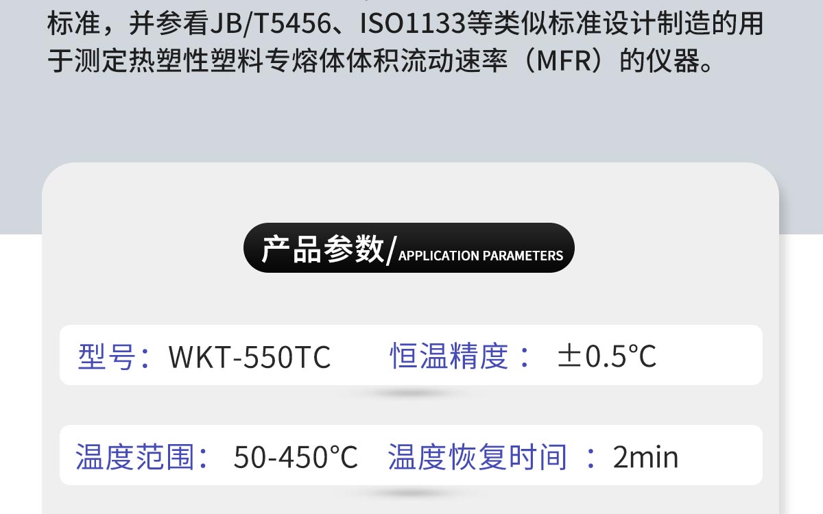 WKT-550TC  熔體流動速率測定儀