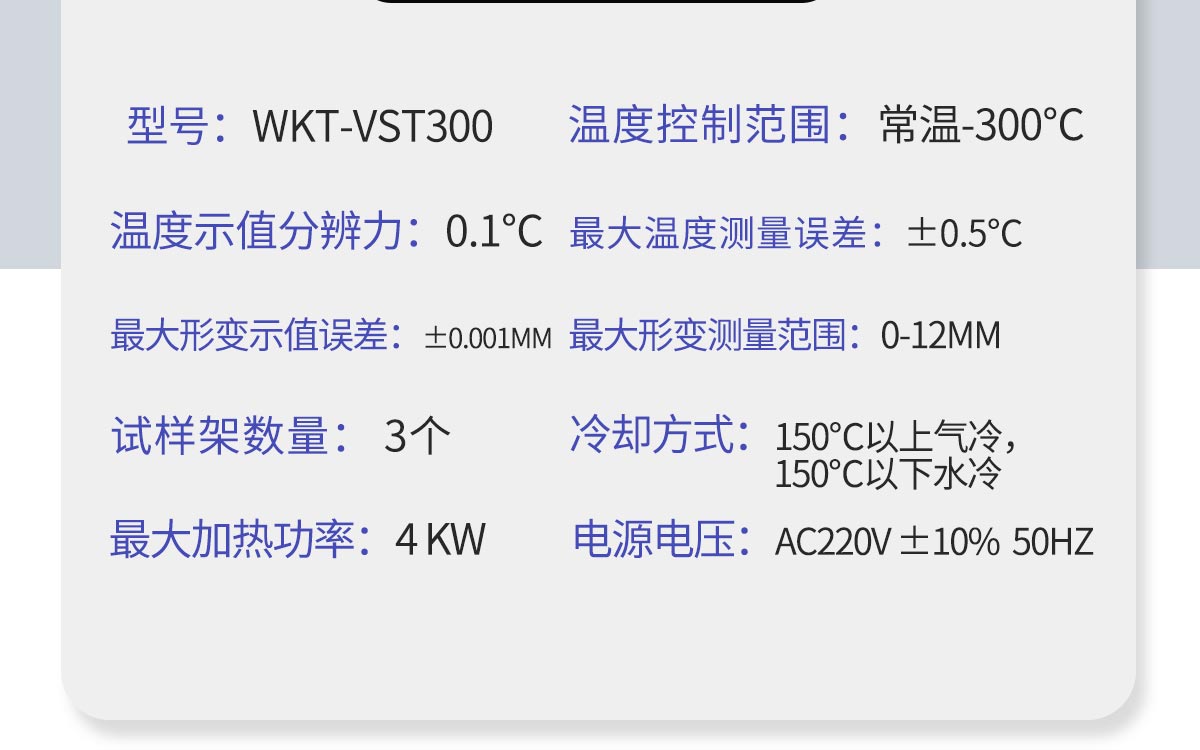 WKT-VST300 熱變形維卡軟化點(diǎn)溫度測定儀