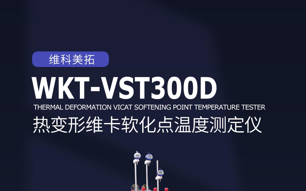 WKT-VST300D 熱變形維卡軟化點溫度測定儀