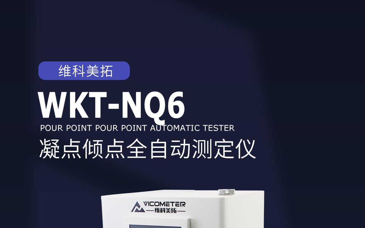 WKT-NQ6 凝點傾點全自動測定儀