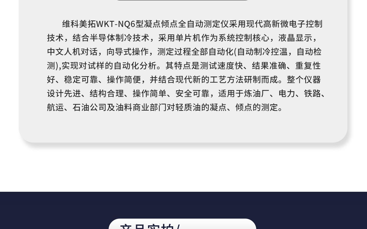 WKT-NQ6 凝點傾點全自動測定儀