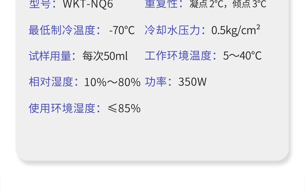 WKT-NQ6 凝點傾點全自動測定儀