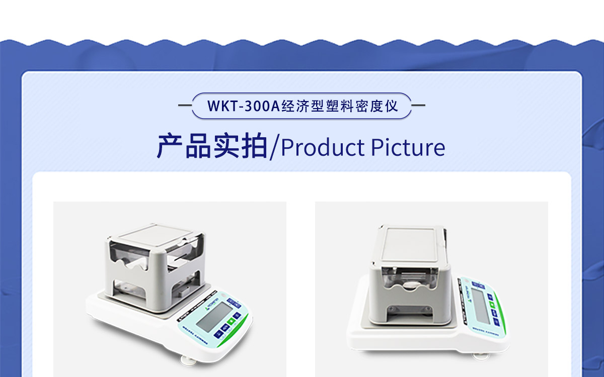 WKT-300A 經(jīng)濟(jì)型固體密度測定儀