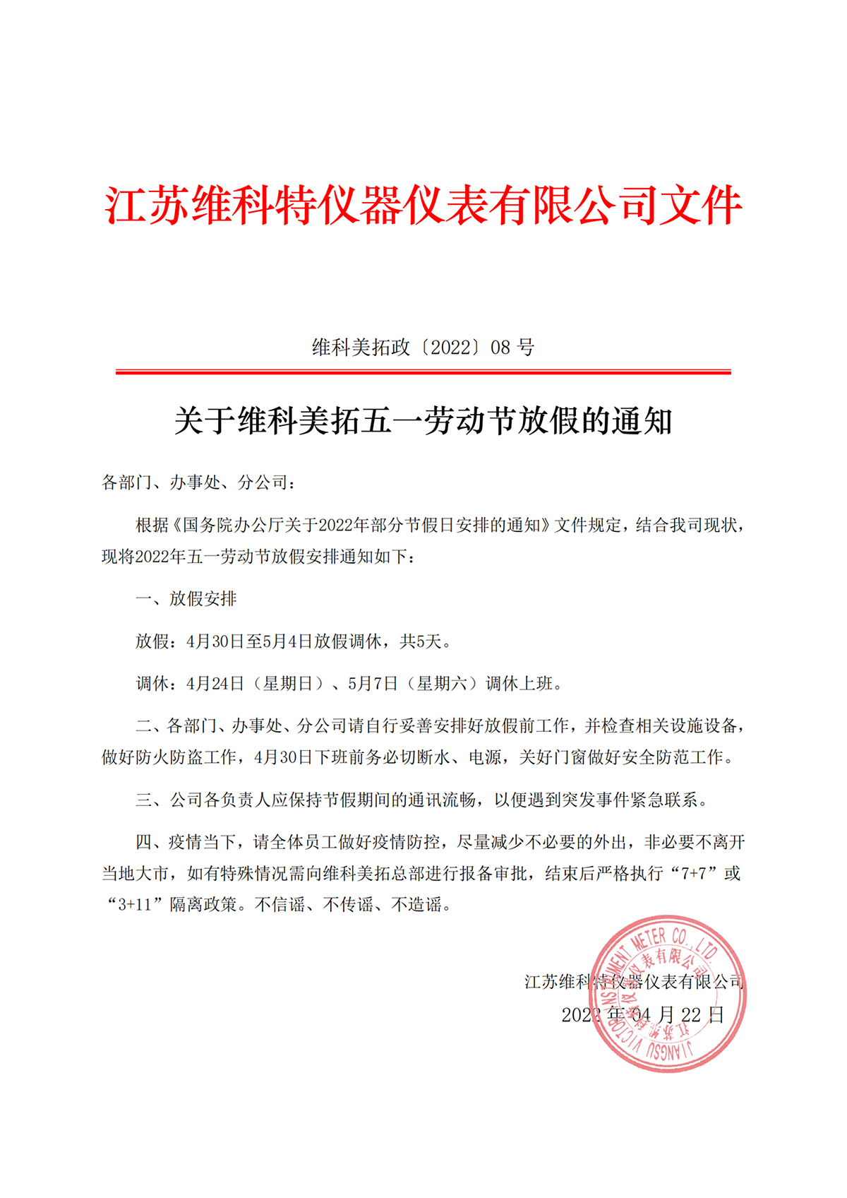 關(guān)于維科美拓五一勞動(dòng)節(jié)放假的通知