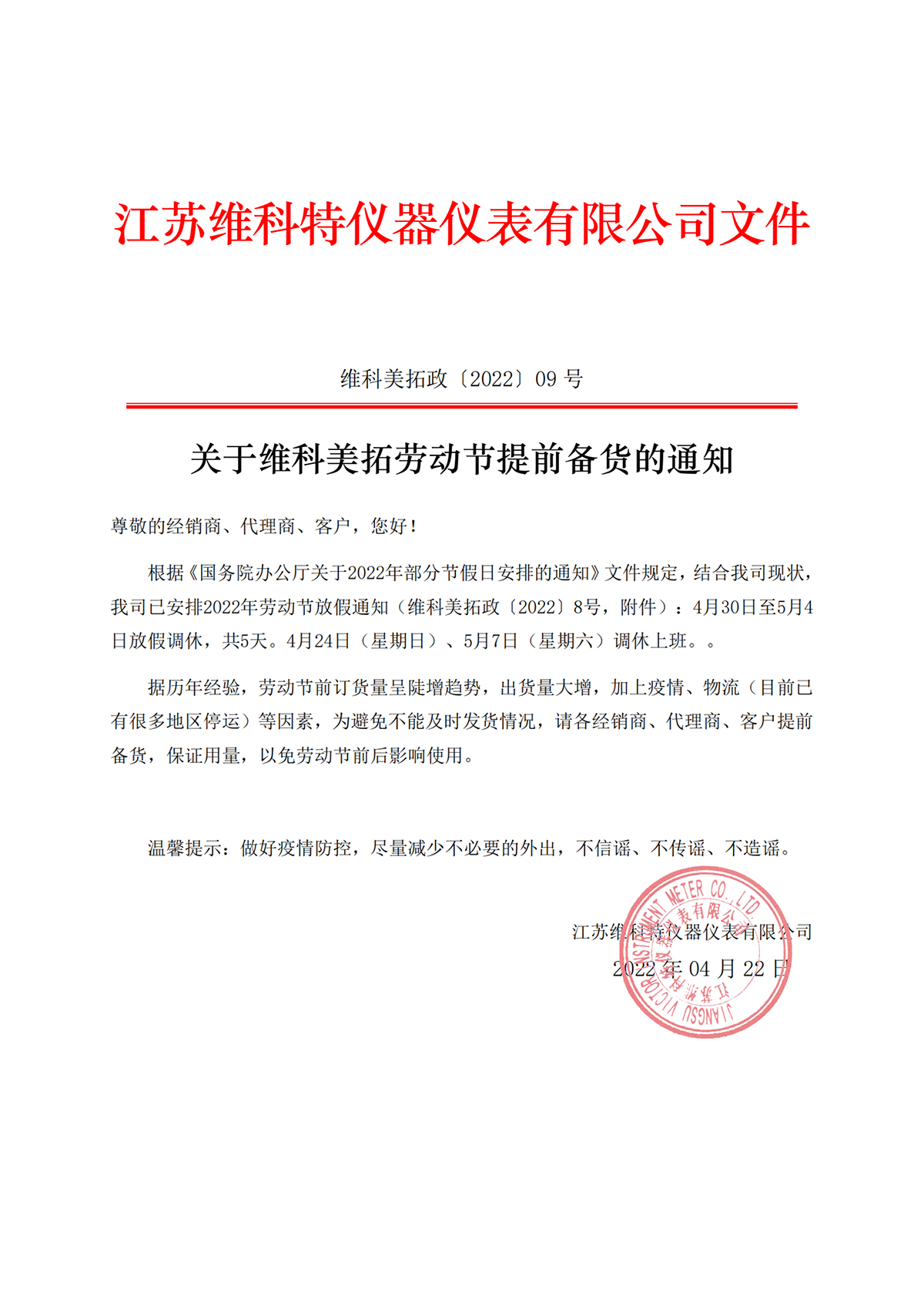 關(guān)于維科美拓勞動(dòng)節(jié)提前備貨的通知