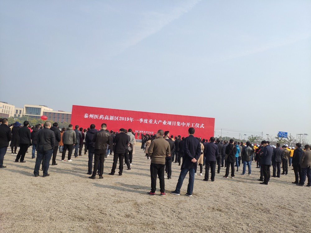 泰州市高新區(qū)2019年度重大產(chǎn)業(yè)項(xiàng)目集中開(kāi)工儀式