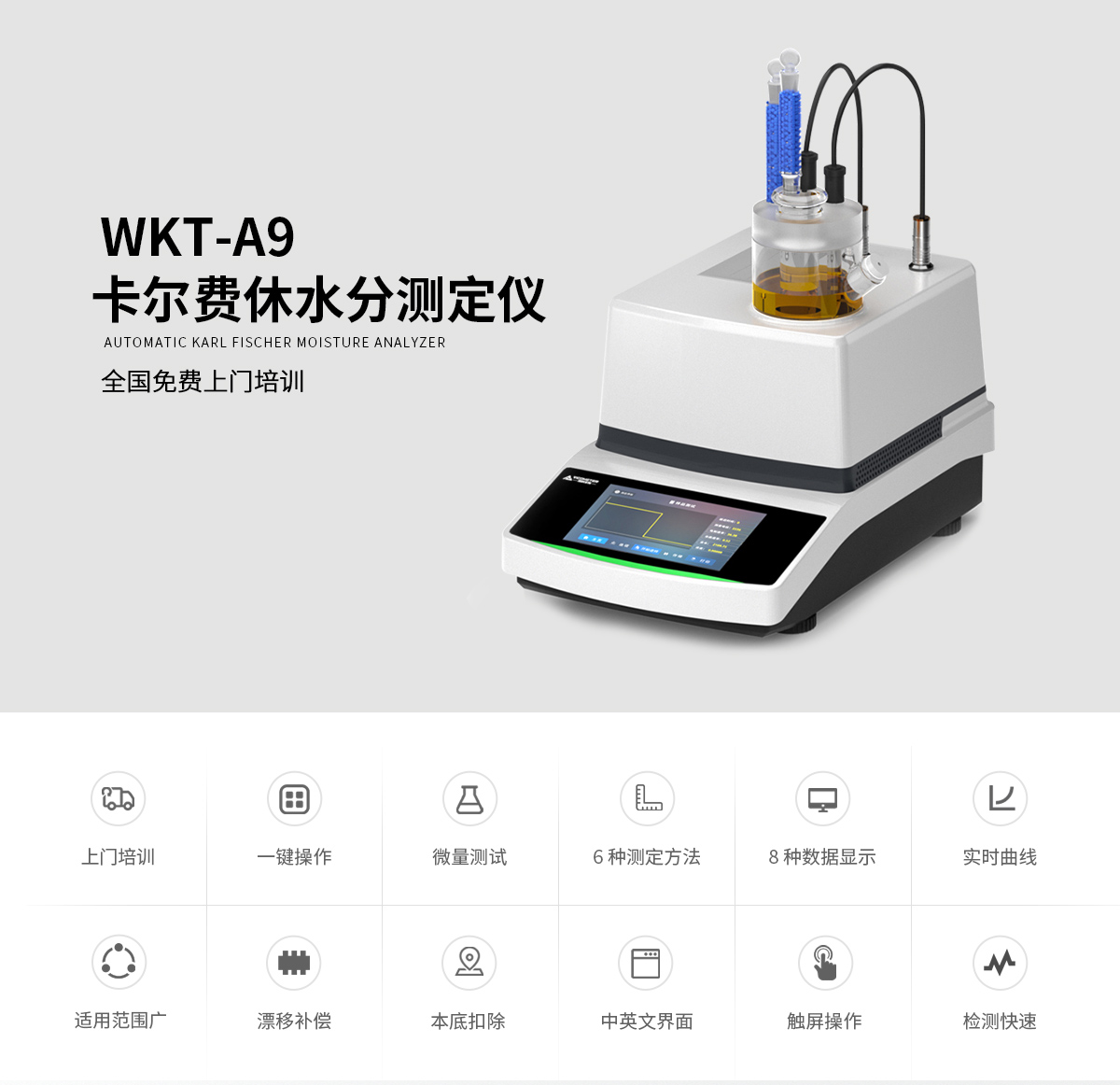 WKT-A9型卡爾費(fèi)休微量水分測(cè)定儀（庫(kù)倫法）