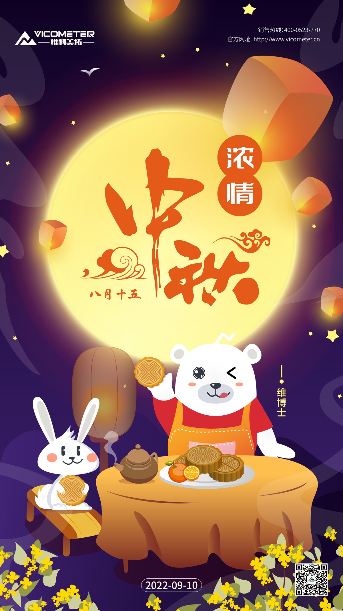 維科美拓中秋節(jié)海報