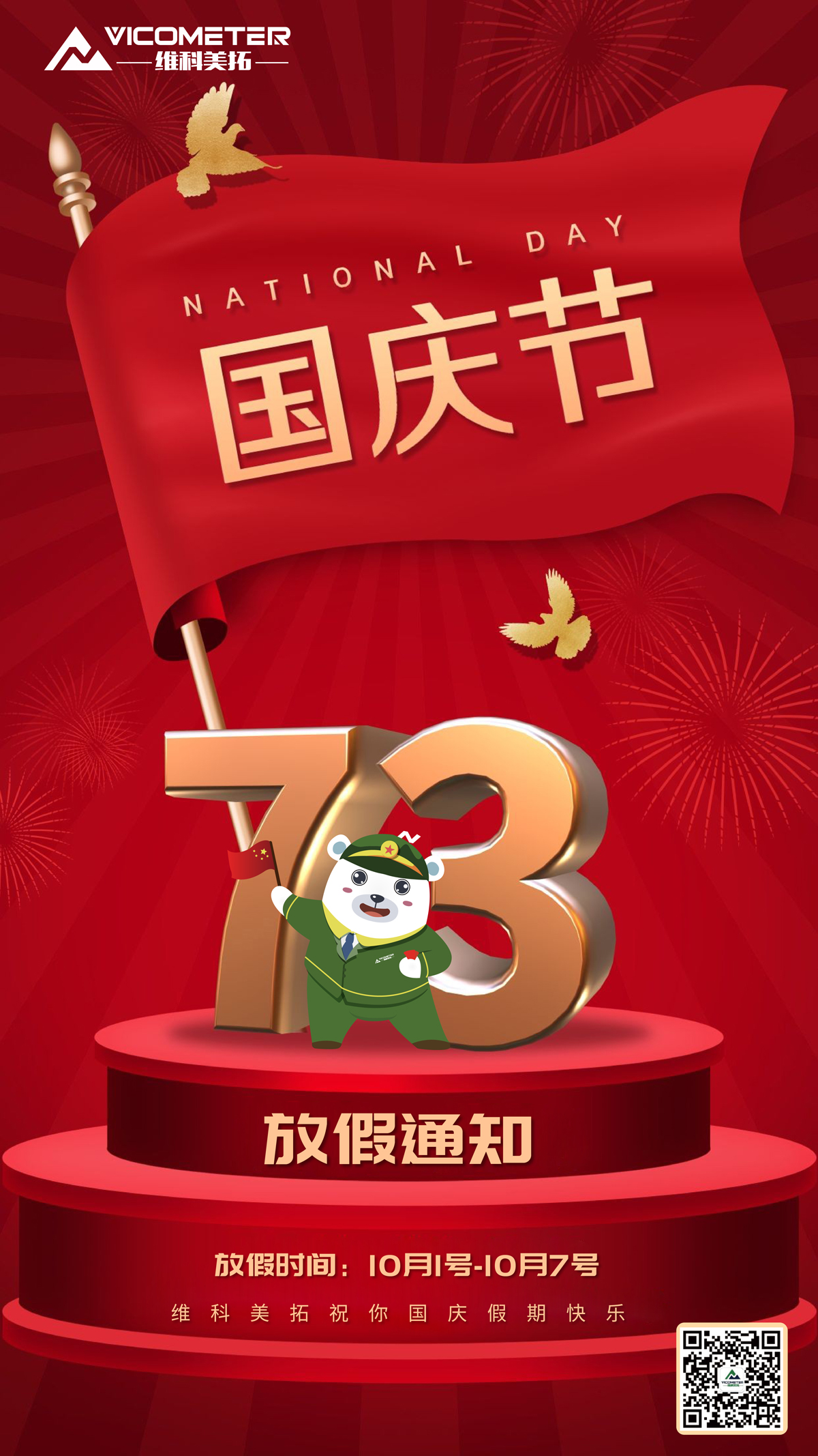 維科美拓祝您國(guó)慶節(jié)快樂(lè).jpg