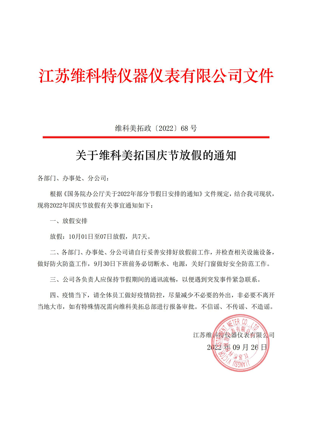 關(guān)于維科美拓國(guó)慶節(jié)放假的通知.jpg