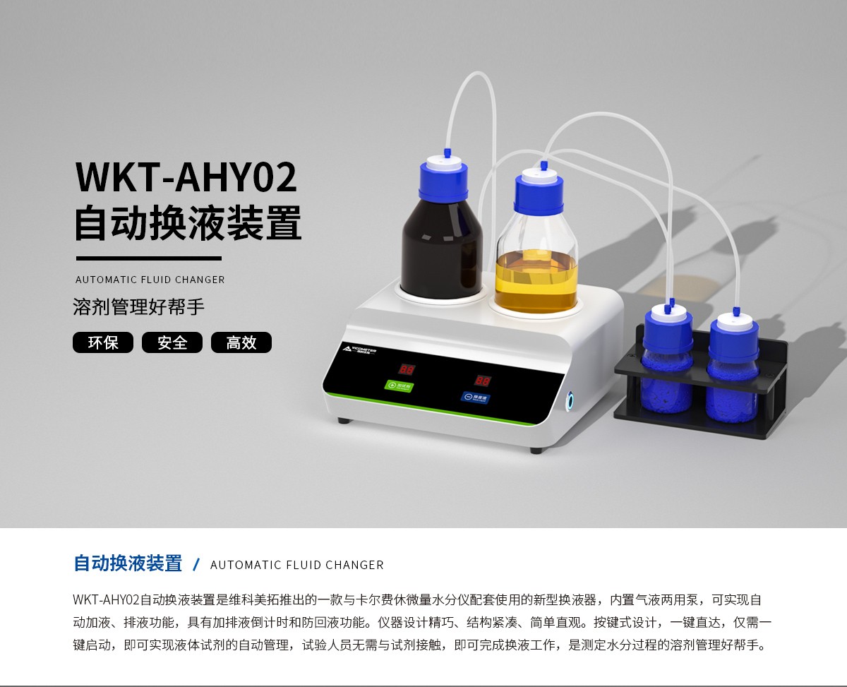 WKT-AHY02自動(dòng)換液裝置