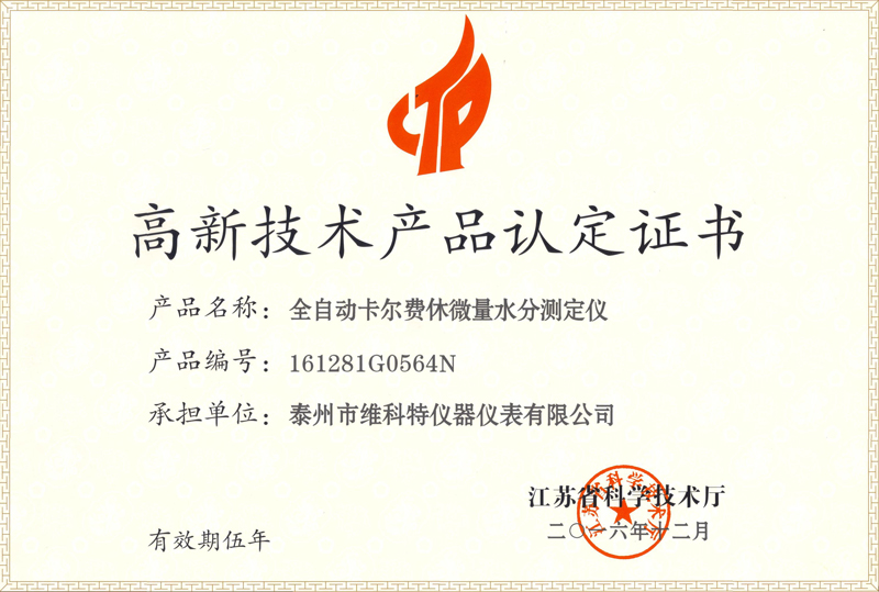 高新技術(shù)產(chǎn)品認(rèn)定證書(shū)|全自動(dòng)卡爾費(fèi)休微量水分測(cè)定儀