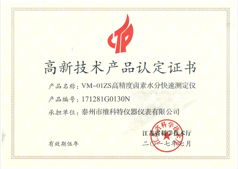 高新技術(shù)產(chǎn)品認(rèn)定證書(shū)|高精度鹵素水分測(cè)定儀