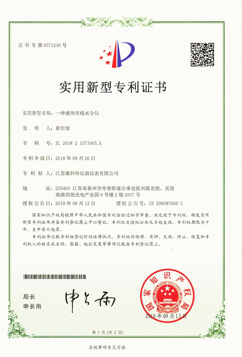 實(shí)用新型專利|一種液體在線水分儀