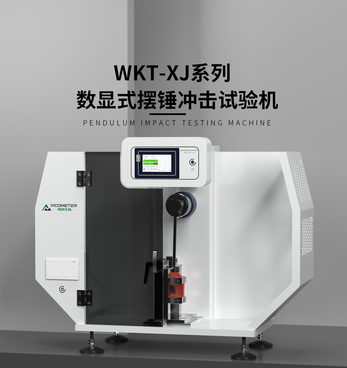 WKT-XJ8001型觸摸屏懸簡組合式?jīng)_擊試驗機