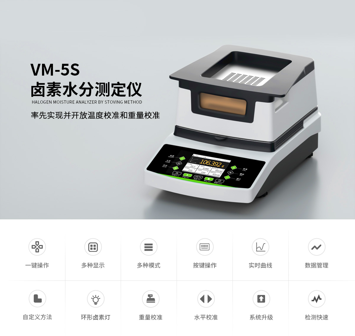 VM-5S型鹵素水分測(cè)定儀