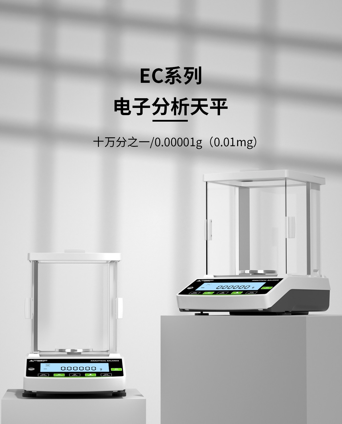 EC系列電子分析天平（十萬(wàn)分之一）