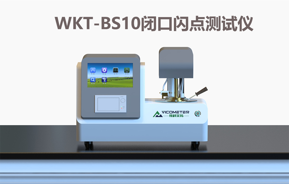 WKT-BS10 全自動(dòng)閉口閃點(diǎn)測(cè)定儀