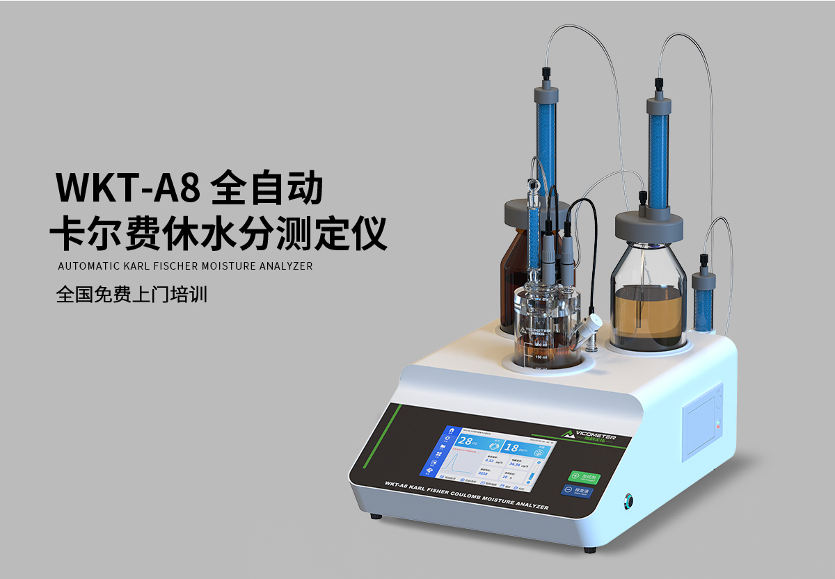WKT-A8型全自動(dòng)微量水分測定儀（自動(dòng)換液）