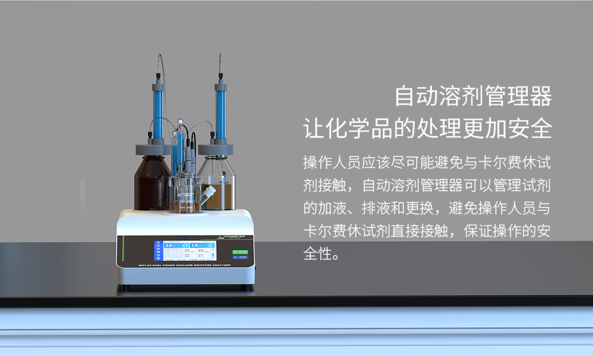 WKT-A8型全自動(dòng)微量水分測定儀（自動(dòng)換液）