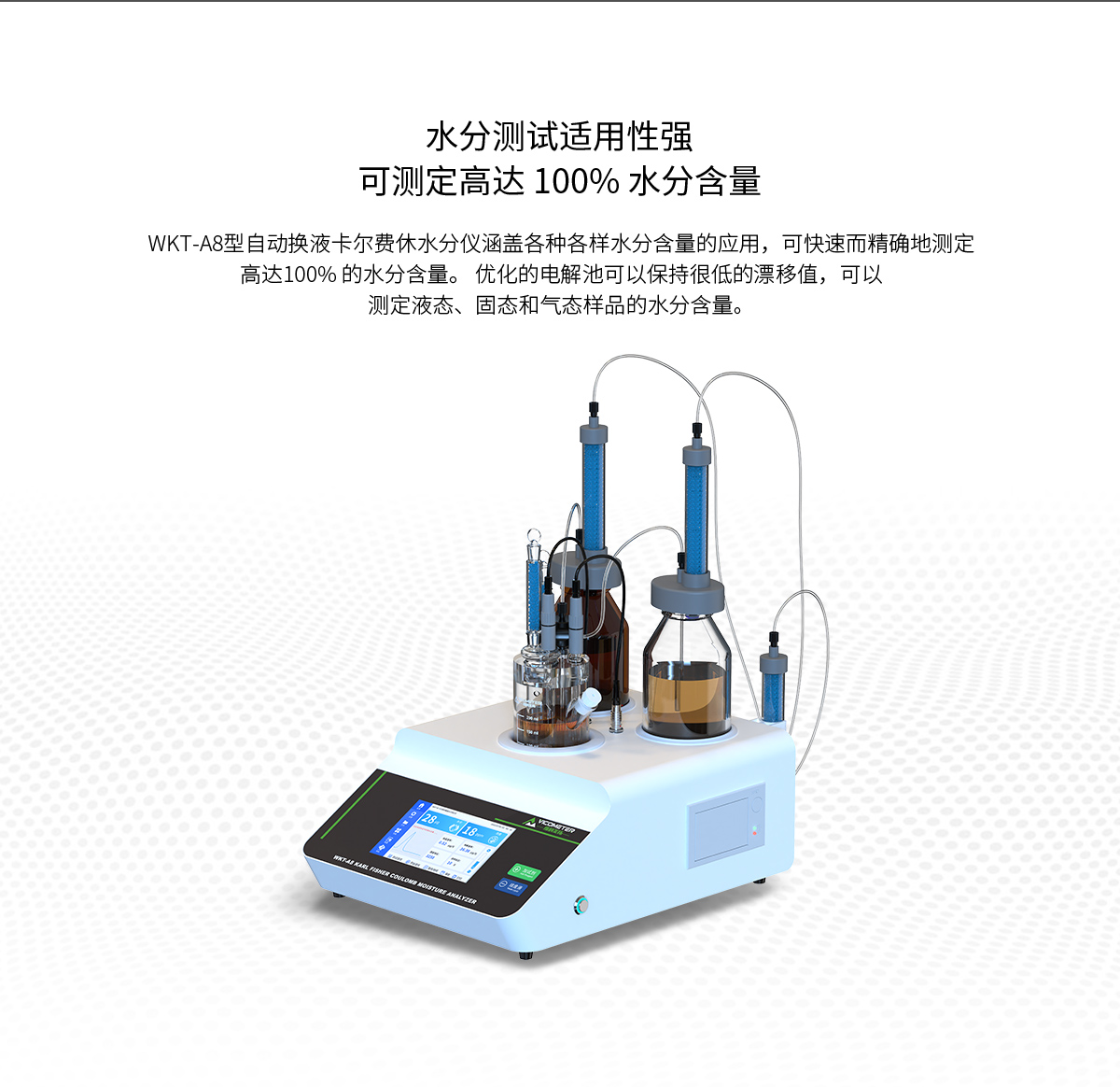 WKT-A8型全自動(dòng)微量水分測定儀（自動(dòng)換液）
