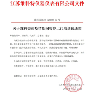 關(guān)于維科美拓疫情期間暫停上門(mén)培訓(xùn)的通知